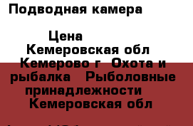 Подводная камера JJ-Connect Underwater Camera Color › Цена ­ 15 000 - Кемеровская обл., Кемерово г. Охота и рыбалка » Рыболовные принадлежности   . Кемеровская обл.